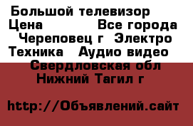 Большой телевизор LG › Цена ­ 4 500 - Все города, Череповец г. Электро-Техника » Аудио-видео   . Свердловская обл.,Нижний Тагил г.